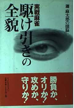 実戦麻雀駆け引きの全貌: 灘麻太郎の頭脳 | 灘 麻太郎 |本
